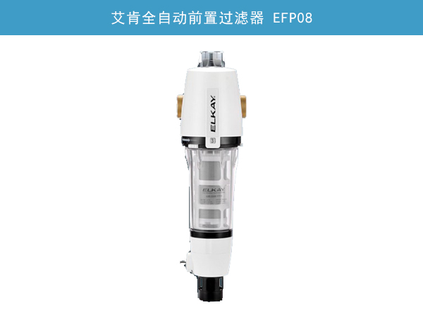 艾肯全自動前置過濾器 EFP08